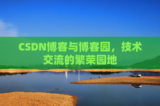 CSDN博客与博客园,技术交流的繁荣园地